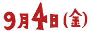 9月4日(金)
