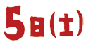 9月5日(土)