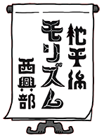 モリズムめくり